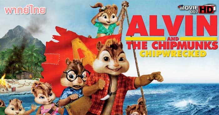 ดูหนัง Alvin And The Chipmunks 3 Chipwrecked แอลวินกับสหายชิพมังค์จอมซน ภาค 3 2011