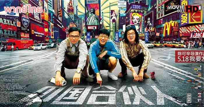 ดูหนัง American Dreams in China สามซ่า กล้า ท้า ฝัน 2013