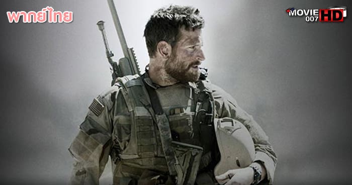 ดูหนัง American Sniper อเมริกัน สไนเปอร์ 2014