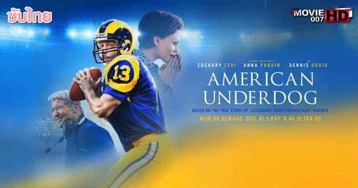 ดูหนัง American Underdog ทัชดาวน์ สู่ฝันอเมริกันฟุตบอล