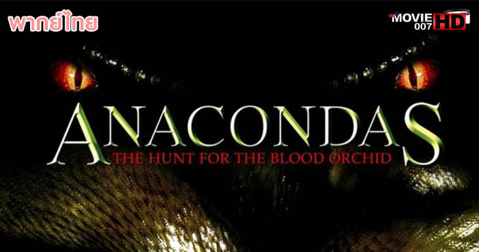 ดูหนัง Anacondas 4 Trail of Blood อนาคอนดา ภาค 4 ล่าโคตรพันธุ์เลื้อยสยองโลก 2009