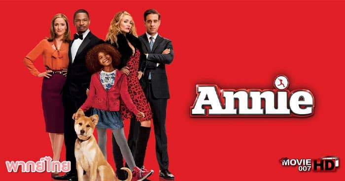 ดูหนัง Annie หนูน้อยแอนนี่ 2014 