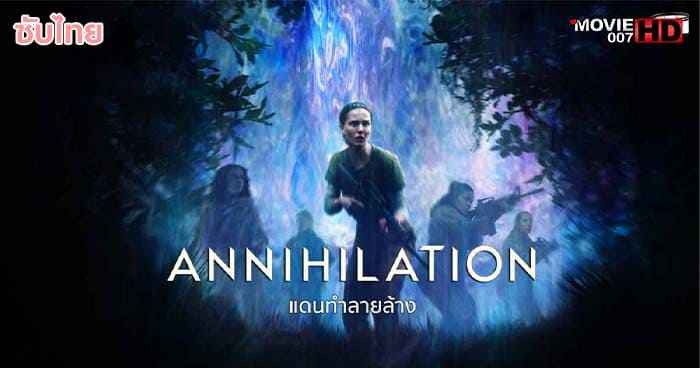 ดูหนัง Annihilation แดนทำลายล้าง 2018