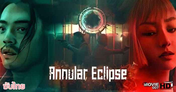 ดูหนัง Annular Eclipse ความทรงจำปริศนา