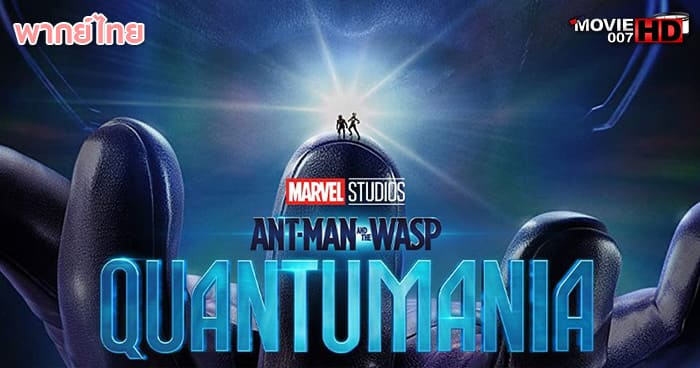 ดูหนัง Ant Man and the Wasp Quantumania แอนท์ แมน และ เดอะ วอสพ์ ควอนตัมเมเนีย