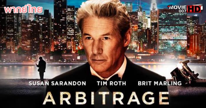 ดูหนัง Arbitrage สุภาพบุรุษเหี้ยมลึก 2012