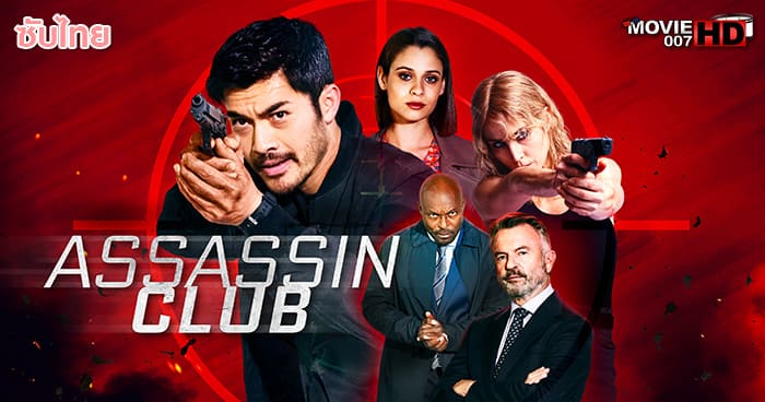 ดูหนัง Assassin Club