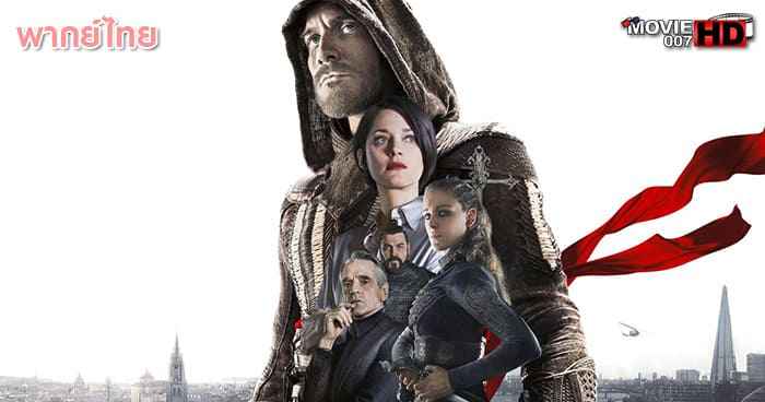 ดูหนัง Assassin's Creed อัสแซสซินส์ ครีด 2016