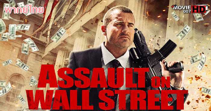ดูหนัง Assault on Wall Street อัดแค้นถล่มวอลสตรีท 2013