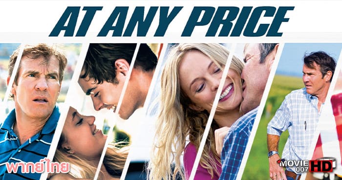 ดูหนัง At Any Price สัมพันธ์รักไม่เคยร้าง 2012