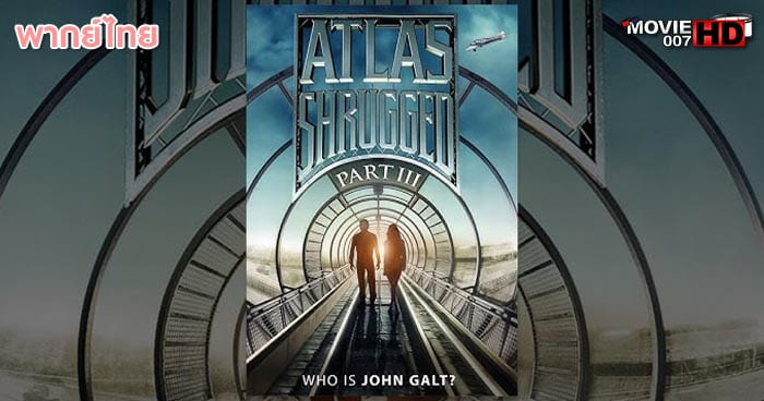 ดูหนัง Atlas Shrugged 3 Who Is John Galt_ อัจฉริยะรถด่วนล้ำโลก ภาค 3 2014 