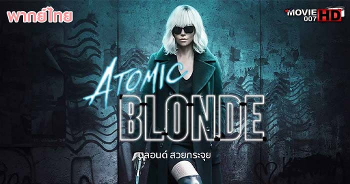 ดูหนัง Atomic Blonde บลอนด์ สวยกระจุย 2017