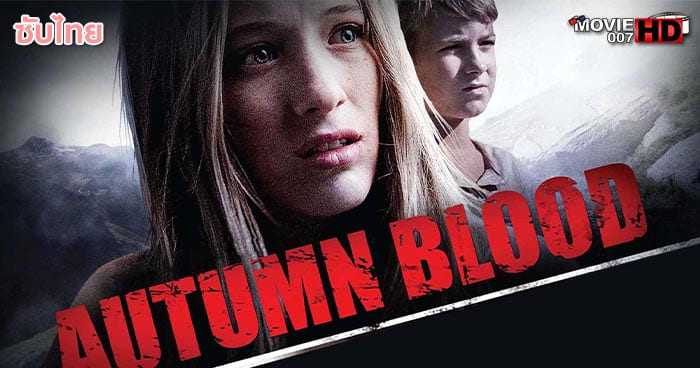 ดูหนัง Autumn Blood 2013