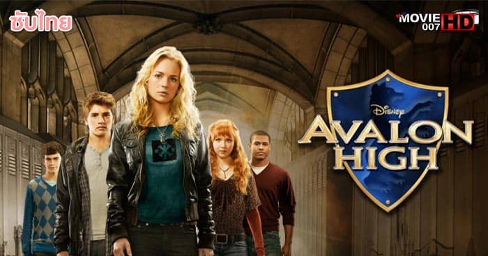 ดูหนัง Avalon High โรงเรียนอัศวินวัยโจ๋ 2010