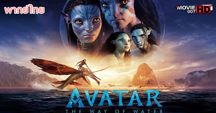 ดูหนัง Avatar 2 The Way of Water อวตาร ภาค 2 วิถีแห่งสายน้ำ 2022