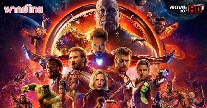 ดูหนัง Avengers 3 Infinity War อเวนเจอร์ส ภาค 3 มหาสงครามล้างจักรวาล 2018