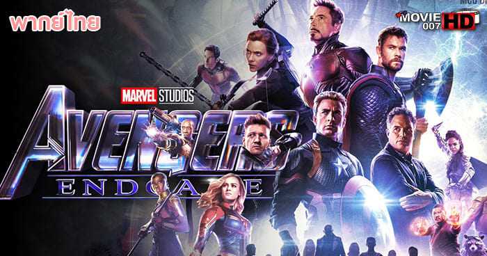 ดูหนัง Avengers Endgame อเวนเจอร์ส เผด็จศึก 2019