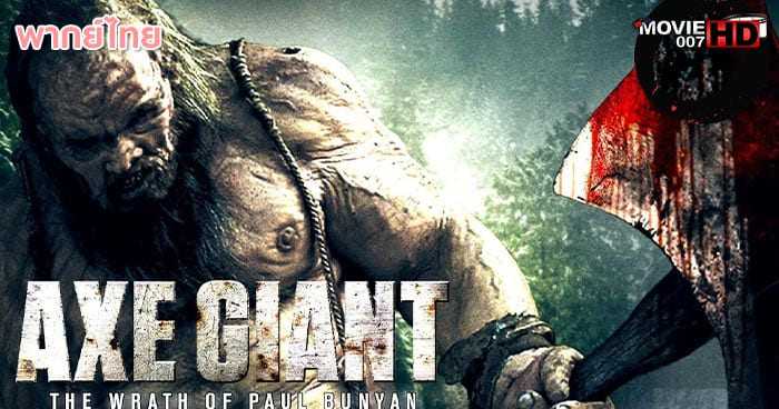 ดูหนัง Axe giant the wrath of Paul Bunyan ไอ้ขวานยักษ์สับนรก 2013