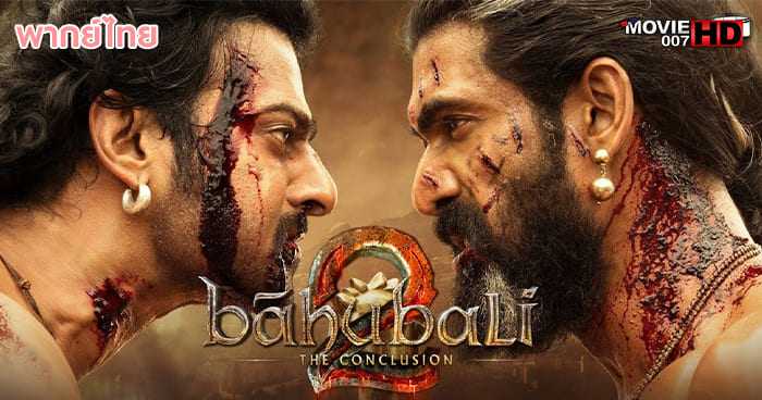 ดูหนัง Baahubali 2 The Conclusion เปิดตำนานบาฮูบาลี 2 2017
