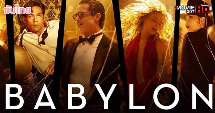 ดูหนัง Babylon บาบิลอน