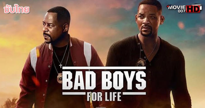 ดูหนัง Bad Boys for Life คู่หูขวางนรก ตลอดกาล 2020