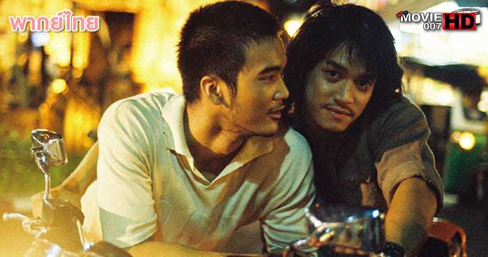 ดูหนัง Bangkok Love Story เพื่อน กูรักมึงว่ะ 2007