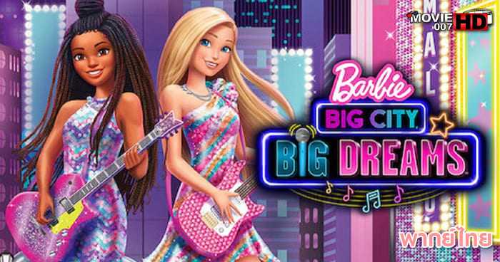 ดูหนัง Barbie Big City Big Dreams ตุ๊กตาบาร์บี้ เมืองใหญ่ ความฝันอันยิ่งใหญ่ 2021