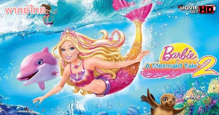 ดูหนัง Barbie in a Mermaid Tale 2 บาร์บี้ เงือกน้อยผู้น่ารัก ภาค 2 2011