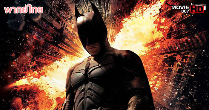 ดูหนัง Batman The Dark Knight Rises แบทแมน อัศวินรัตติกาลผงาด 2012