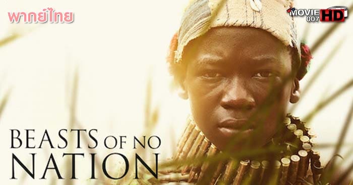ดูหนัง Beasts Of No Nation เดรัจฉานไร้สัญชาติ 2015 