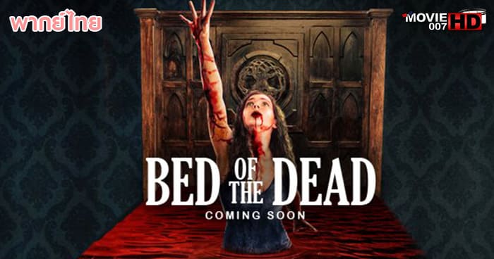 ดูหนัง Bed of the Dead เตียงแห่งความตาย 2016
