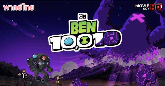 ดูหนัง Ben 10 Ben 10,010 2020