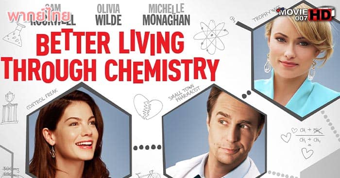 ดูหนัง Better Living Through Chemistry คู่กิ๊กเคมีลงล็อค 2014 