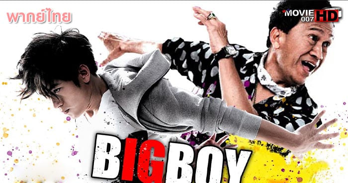 ดูหนัง BigBoy บิ๊กบอย 2010 