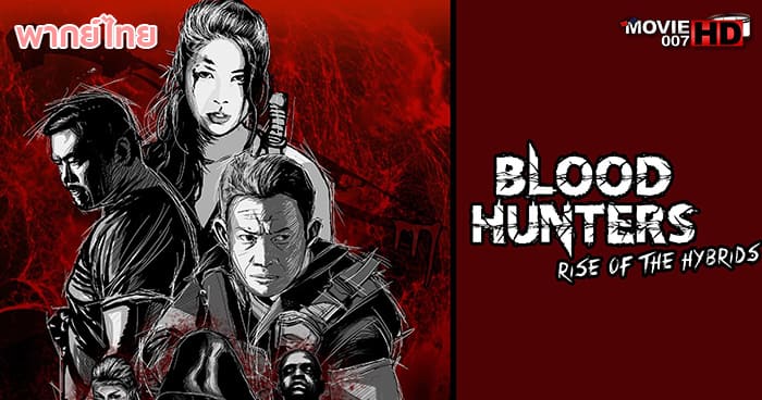 ดูหนัง Blood Hunters Rise of the Hybrids บลัด ฮันเตอร์ส กำเนิดสงครามลูกพันธุ์ผสม 2019