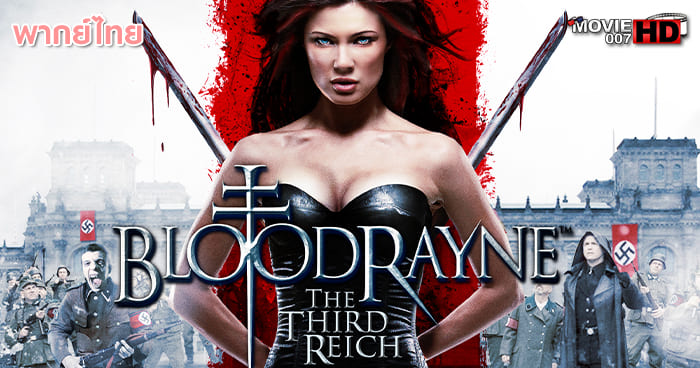 ดูหนัง BloodRayne 3 The Third Reich ผ่าภิภพแวมไพร์ ภาค 3 2010 