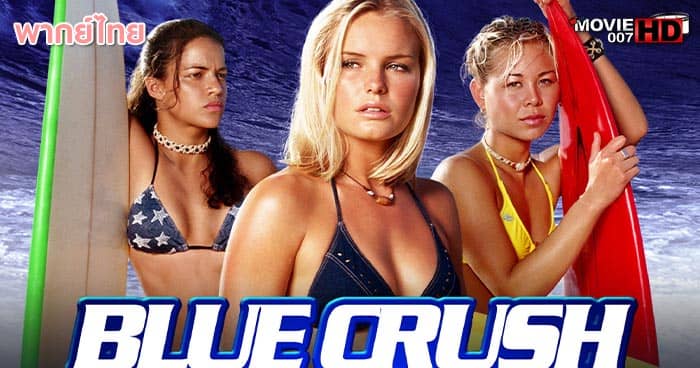 ดูหนัง Blue Crush 2 คลื่นยักษ์รักร้อน ภาค 2 2011