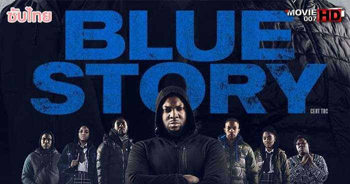 ดูหนัง Blue Story บลูสตอรี่ 2019