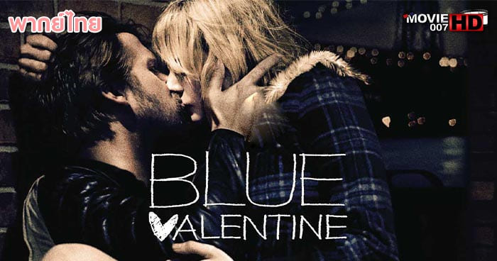 ดูหนัง Blue Valentine บลูวาเลนไทน์ 2010 