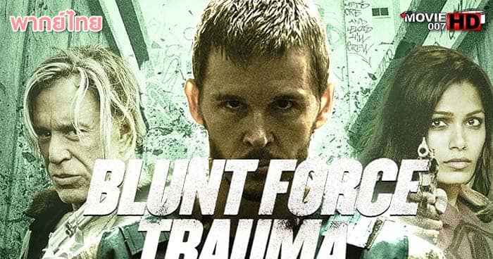 ดูหนัง Blunt Force Trauma เกมดุดวลดิบ 2015