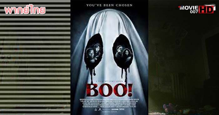 ดูหนัง Boo เสียงหลอนมากับความมืด 2018