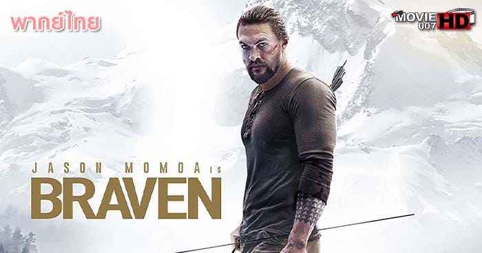 ดูหนัง Braven คนกล้า สู้ล้างเดน 2018
