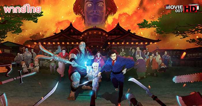 ดูหนัง Bright Samurai Soul ไบรท์ จิตวิญญาณซามูไร 2021