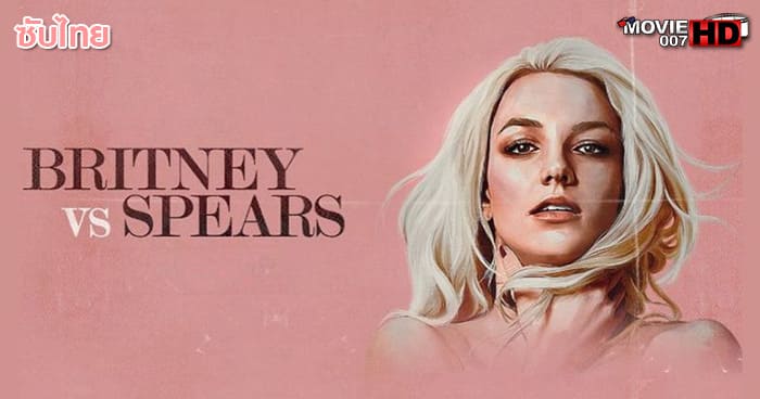 ดูหนัง Britney Vs Spears 2021