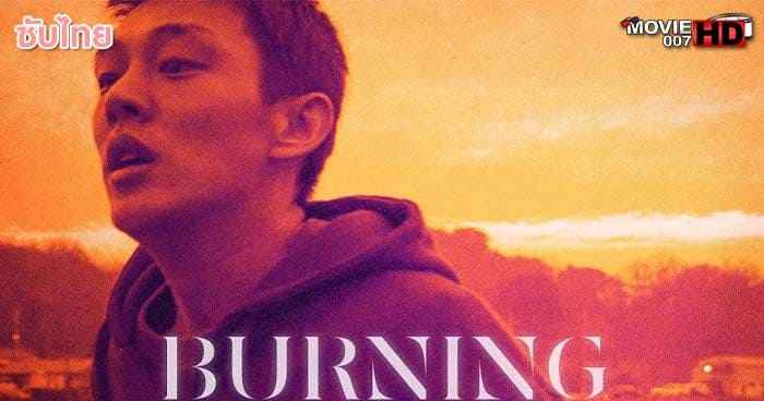 ดูหนัง Burning มือเพลิง 2018