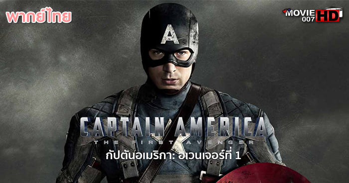 ดูหนัง Captain America 1 The First Avenger กัปตันอเมริกา ภาค 1 อเวนเจอร์ที่ 1 2011