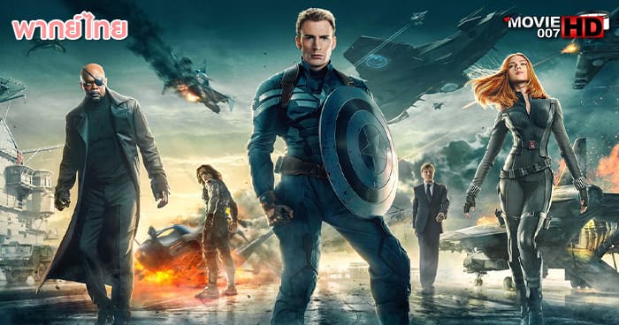 ดูหนัง Captain America 2 The Winter Soldier กัปตันอเมริกา ภาค 2 เดอะ วินเทอร์ โซลเจอร์ 2014