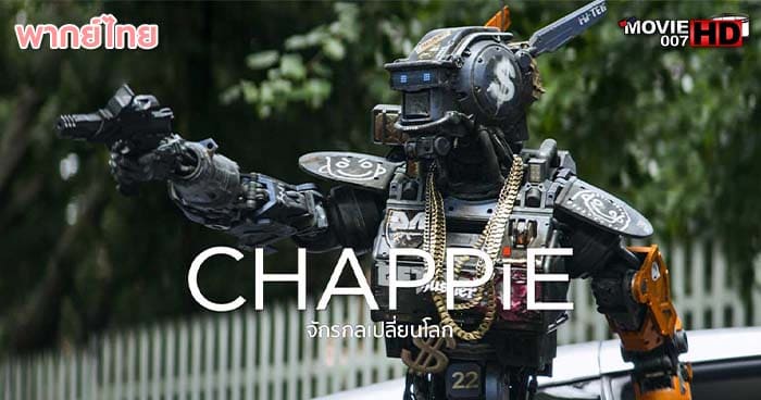 ดูหนัง Chappie จักรกลเปลี่ยนโลก 2015