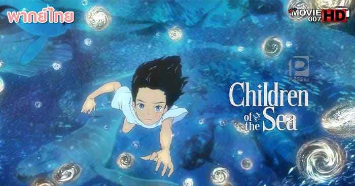 ดูหนัง Children of the Sea รุกะผจญภัยโลกใต้ทะเล 2019