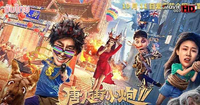 ดูหนัง Chinatown Cannon รีบไปเมลเบิร์น 2020